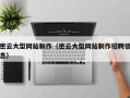德州密云大型网站制作（密云大型网站制作招聘信息）