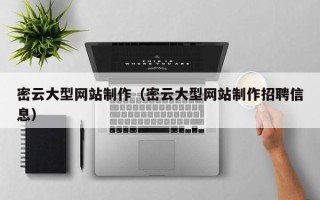 德州密云大型网站制作（密云大型网站制作招聘信息）